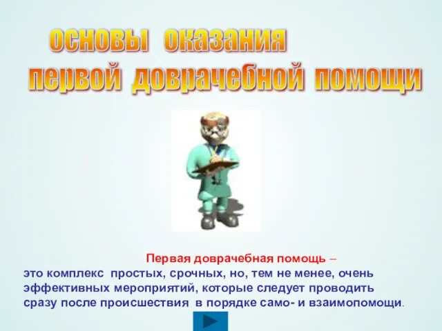 Первая доврачебная помощь – это комплекс простых, срочных, но, тем не менее,