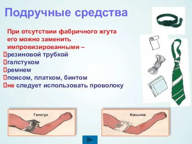 Подручные средства При отсутствии фабричного жгута его можно заменить импровизированными – резиновой