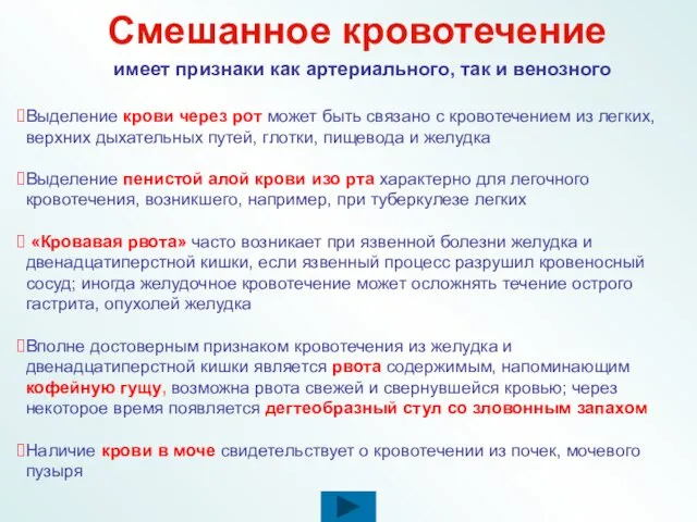 Смешанное кровотечение имеет признаки как артериального, так и венозного Выделение крови через