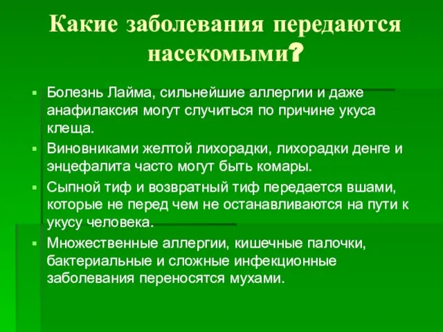 Какие заболевания передаются насекомыми? Болезнь Лайма, сильнейшие аллергии и даже анафилаксия могут