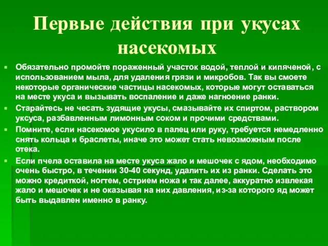 Первые действия при укусах насекомых Обязательно промойте пораженный участок водой, теплой и