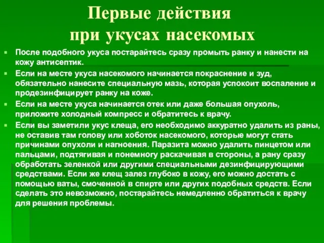 После подобного укуса постарайтесь сразу промыть ранку и нанести на кожу антисептик.