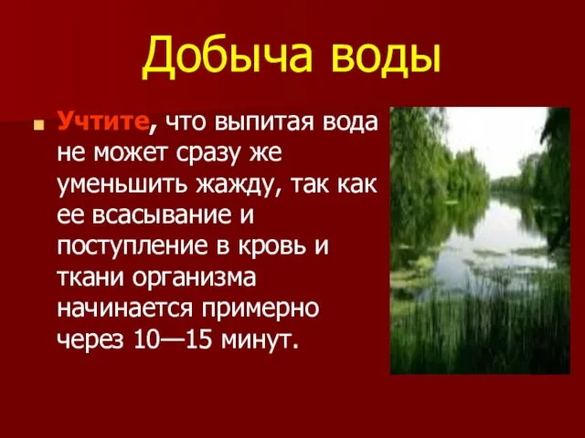 Добыча воды Учтите, что выпитая вода не может сразу же уменьшить жажду,