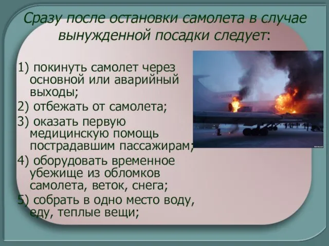 Сразу после остановки самолета в случае вынужденной посадки следует: 1) покинуть самолет