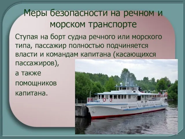 Меры безопасности на речном и морском транспорте Ступая на борт судна речного