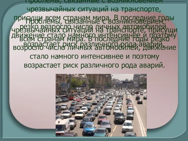 Проблемы, связанные с возникновением чрезвычайных ситуаций на транспорте, присущи всем странам мира.