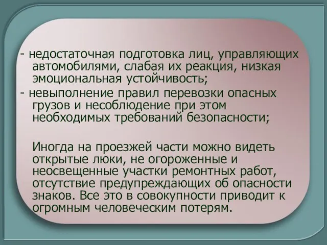 - недостаточная подготовка лиц, управляющих автомобилями, слабая их реакция, низкая эмоциональная устойчивость;