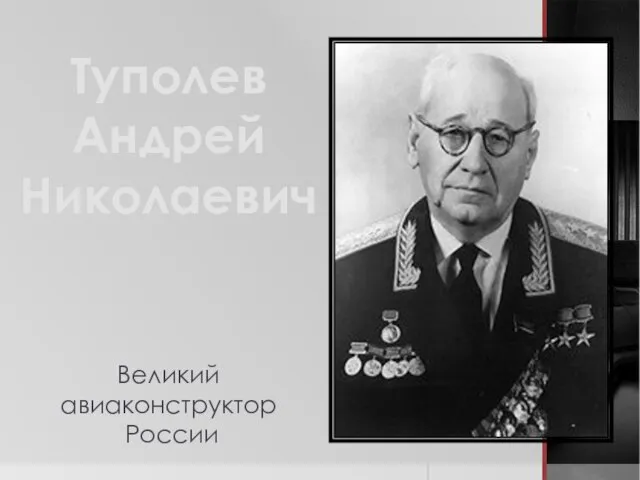 Презентация на тему Андрей Николаевич Туполев