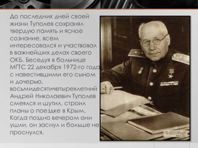 До последних дней своей жизни Туполев сохранял твердую память и ясное сознание,