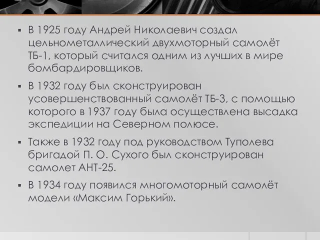 В 1925 году Андрей Николаевич создал цельнометаллический двухмоторный самолёт ТБ-1, который считался