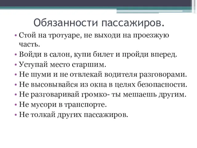 Обязанности пассажиров. Стой на тротуаре, не выходи на проезжую часть. Войди в