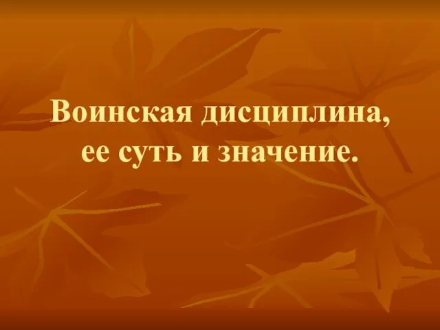 Презентация на тему Воинская дисциплина, ее суть и значение