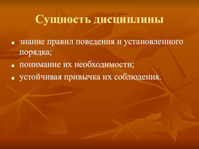 Сущность дисциплины знание правил поведения и установленного порядка; понимание их необходимости; устойчивая привычка их соблюдения.