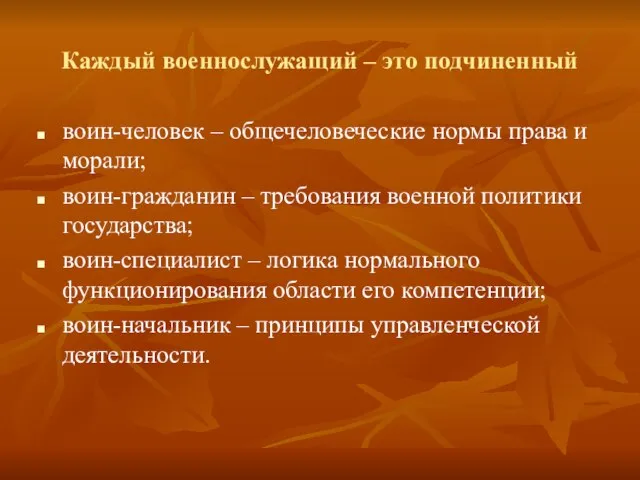 Каждый военнослужащий – это подчиненный воин-человек – общечеловеческие нормы права и морали;