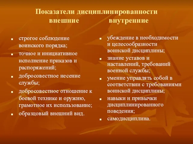 Показатели дисциплинированности внешние внутренние строгое соблюдение воинского порядка; точное и инициативное исполнение