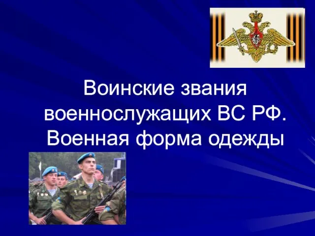 Презентация на тему Воинские звания военнослужащих ВС РФ. Военная форма одежды