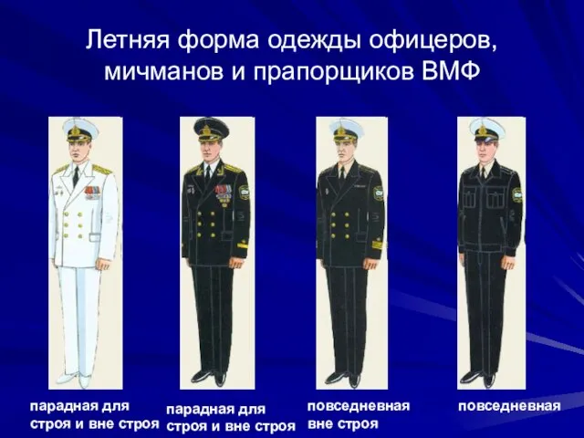 Летняя форма одежды офицеров, мичманов и прапорщиков ВМФ парадная для строя и
