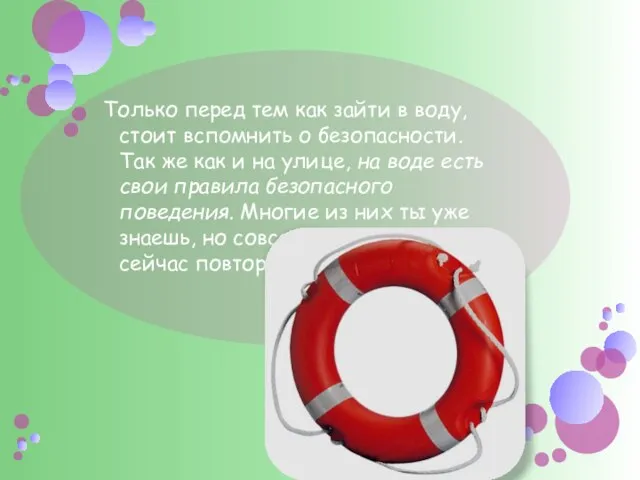 Только перед тем как зайти в воду, стоит вспомнить о безопасности. Так