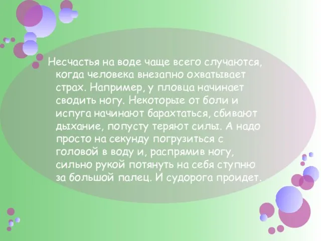 Несчастья на воде чаще всего случаются, когда человека внезапно охватывает страх. Например,