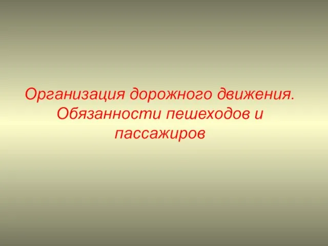 Презентация на тему Организация дорожного движения. Обязанности пешеходов и пассажиров