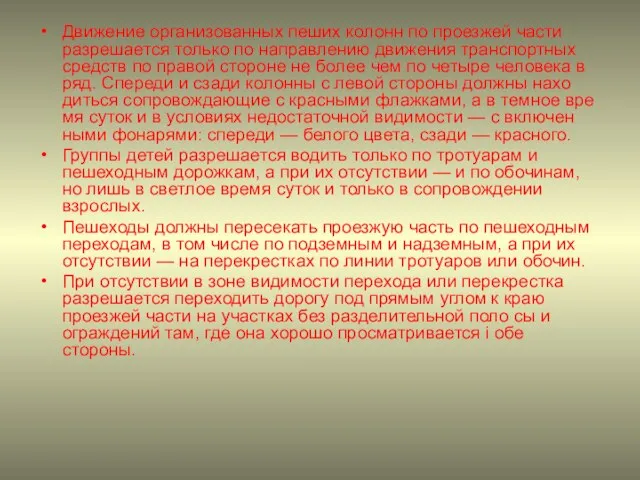 Движение организованных пеших колонн по проезжей части разрешается только по направлению движения