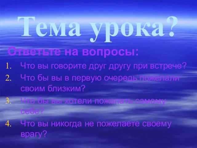 Тема урока? Ответьте на вопросы: Что вы говорите друг другу при встрече?