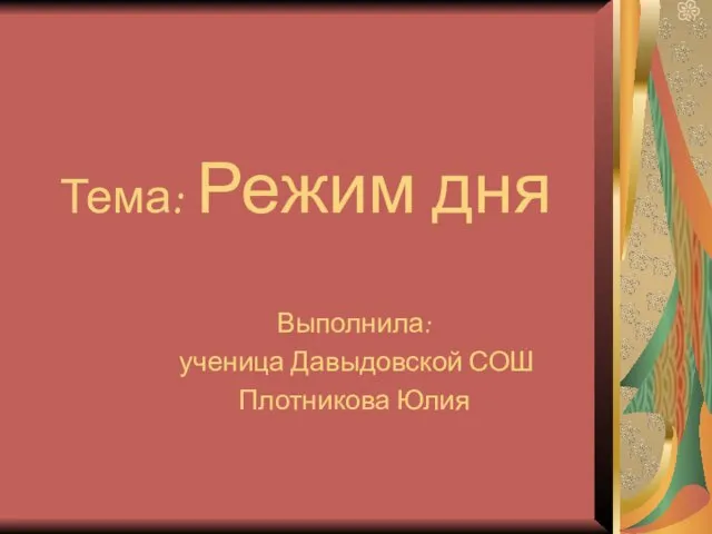 Тема: Режим дня Выполнила: ученица Давыдовской СОШ Плотникова Юлия