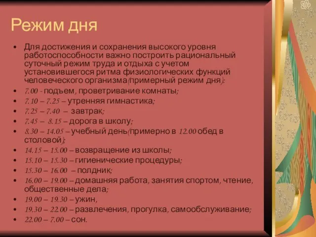 Режим дня Для достижения и сохранения высокого уровня работоспособности важно построить рациональный