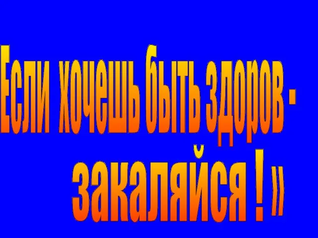 « Если хочешь быть здоров - закаляйся ! »