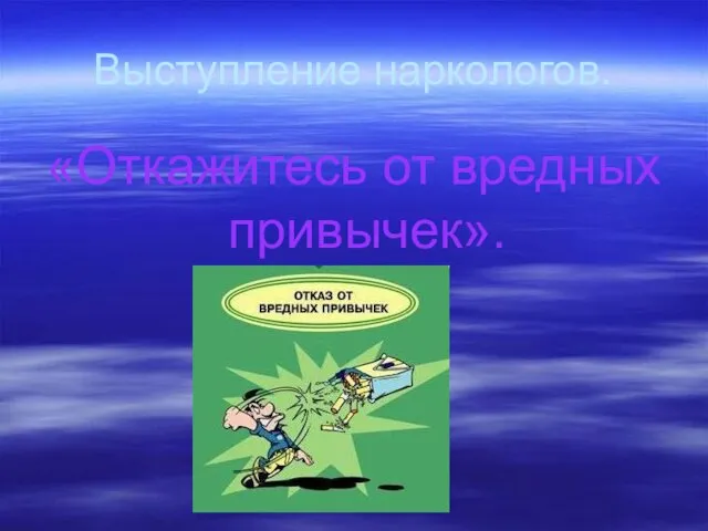 Выступление наркологов. «Откажитесь от вредных привычек».