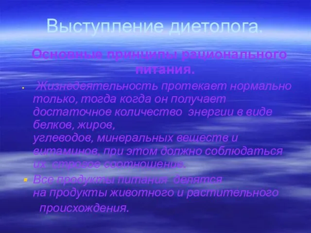 Выступление диетолога. Основные принципы рационального питания. Жизнедеятельность протекает нормально только, тогда когда