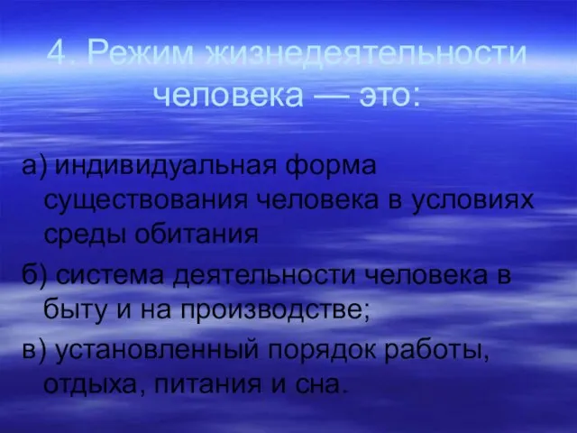 4. Режим жизнедеятельности человека — это: а) индивидуальная форма существования человека в