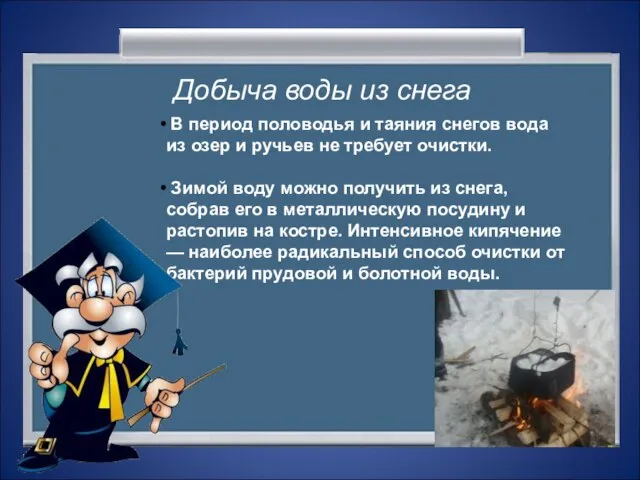 Добыча воды из снега В период половодья и таяния снегов вода из