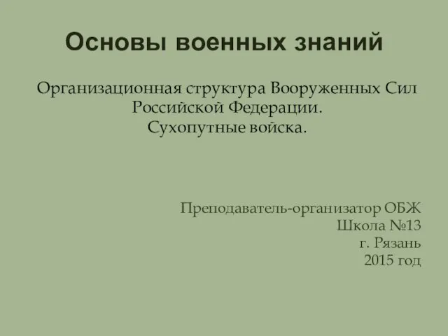 Презентация на тему Организационная структура Вооруженных Сил РФ. Сухопутные войска