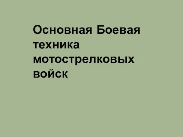 Основная Боевая техника мотострелковых войск