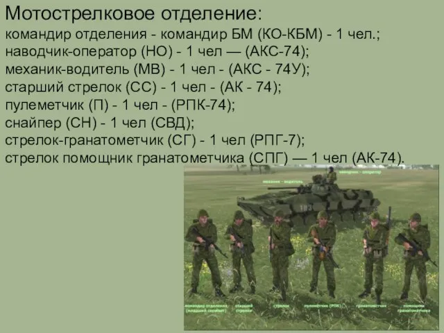 Мотострелковое отделение: командир отделения - командир БМ (КО-КБМ) - 1 чел.; наводчик-оператор