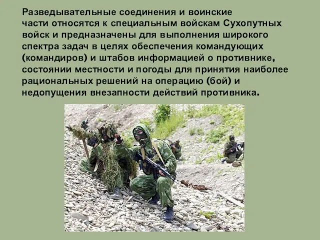 Разведывательные соединения и воинские части относятся к специальным войскам Сухопутных войск и