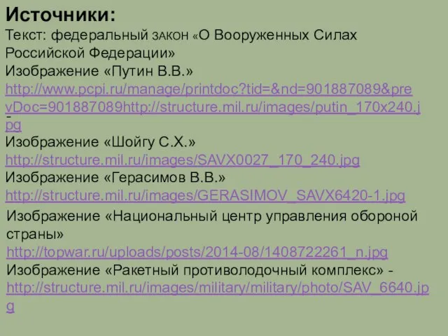 Источники: Текст: федеральный ЗАКОН «О Вооруженных Силах Российской Федерации» Изображение «Путин В.В.»