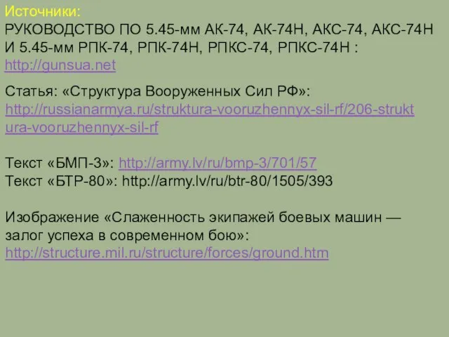 Источники: РУКОВОДСТВО ПО 5.45-мм АК-74, АК-74Н, АКС-74, АКС-74Н И 5.45-мм РПК-74, РПК-74Н,