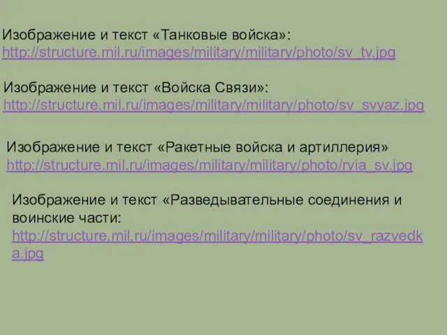 Изображение и текст «Танковые войска»: http://structure.mil.ru/images/military/military/photo/sv_tv.jpg Изображение и текст «Войска Связи»: http://structure.mil.ru/images/military/military/photo/sv_svyaz.jpg