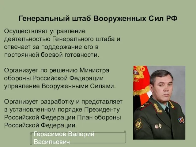 Генеральный штаб Вооруженных Сил РФ Герасимов Валерий Васильевич Осуществляет управление деятельностью Генерального