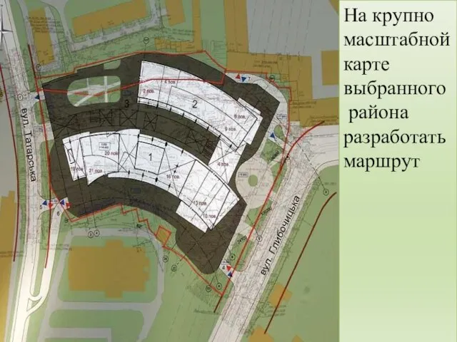 На крупно масштабной карте выбранного района разработать маршрут