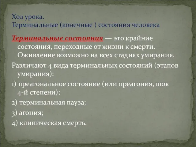 Терминальные состояния — это крайние состояния, переходные от жизни к смерти. Оживление