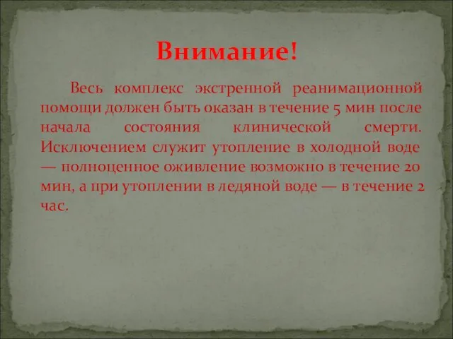 Весь комплекс экстренной реанимационной помощи должен быть оказан в течение 5 мин