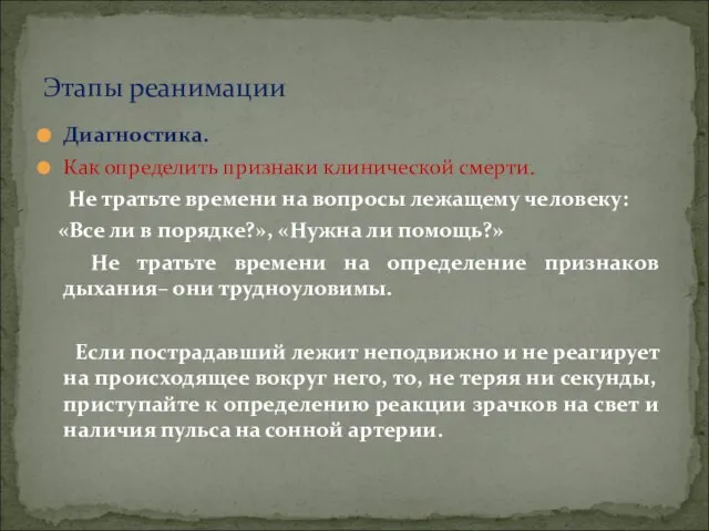 Диагностика. Как определить признаки клинической смерти. Не тратьте времени на вопросы лежащему