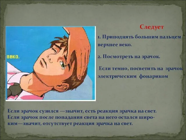 1. Приподнять большим пальцем верхнее веко. 2. Посмотреть на зрачок. Если темно,