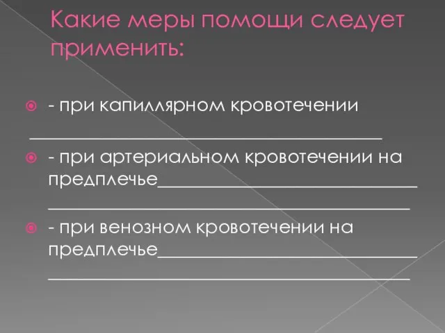 Какие меры помощи следует применить: - при капиллярном кровотечении ______________________________________ - при