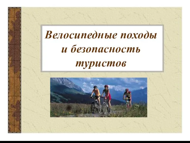 Презентация на тему Велосипедные походы и безопасность туристов
