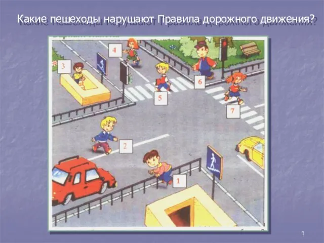 1 Какие пешеходы нарушают Правила дорожного движения?
