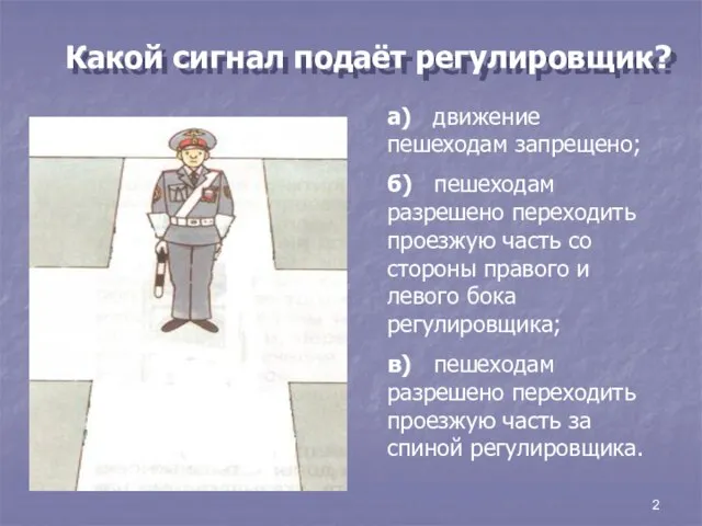 2 а) движение пешеходам запрещено; б) пешеходам разрешено переходить проезжую часть со